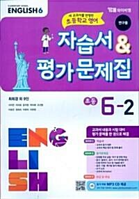 [중고] 초등학교 영어 자습서 & 평가문제집 6-2 : 최희경 외 (2023년용)