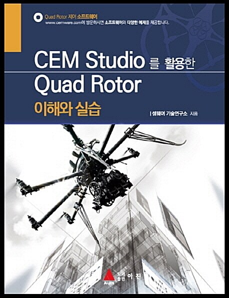 CEM Studio를 활용한 Quad Rotor 이해와 실습