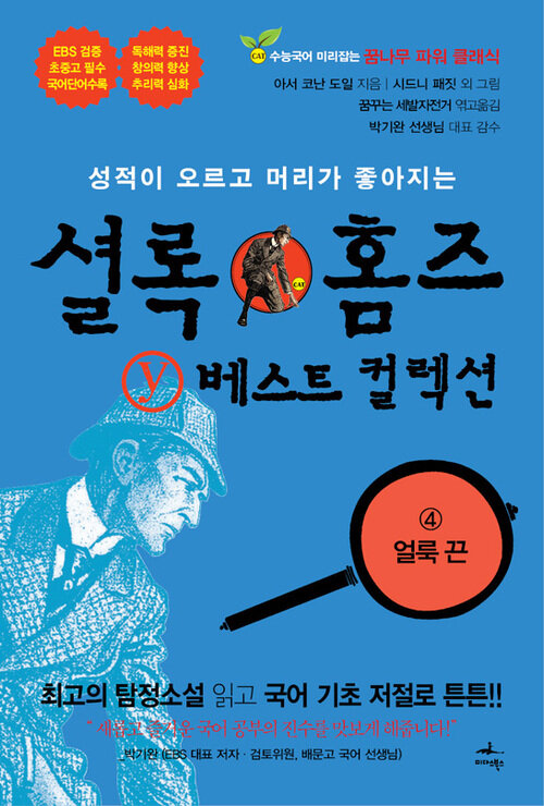 셜록 홈즈 Y 베스트 컬렉션 - eBook edition 04 (영문판 포함) (분권)