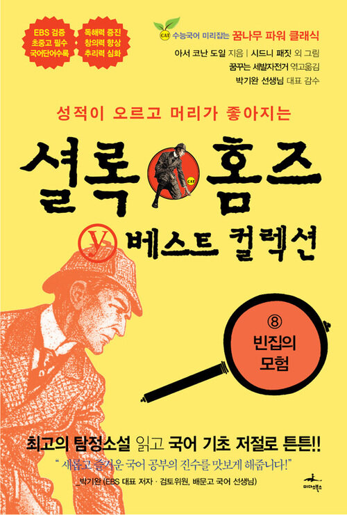 셜록 홈즈 Y 베스트 컬렉션 - eBook edition 08 (영문판 포함) (분권)