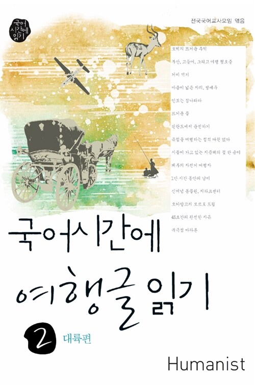 국어시간에 여행글 읽기 2