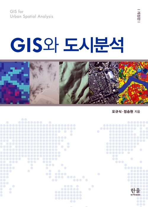 [중고] GIS와 도시분석 (양장)