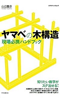 ヤマベの木構造 現場必携ハンドブック (エクスナレッジムック) (ムック)