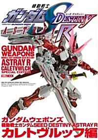 ガンダムウェポンズ機動戰士ガンダムSEED DESTINY ASTRAY R  カレトヴルッフ編 (ホビ-ジャパンMOOK 525) (ムック)