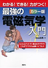 最强の電磁氣學入門 わかる!できる!力がつく!カラ-版 (KS理工學專門書) (單行本(ソフトカバ-))