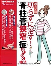 超決定版 切らずに治す!  脊柱管狹窄症らくらく療法 (主婦の友ヒットシリ-ズ) (ムック)