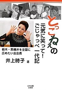 とっこねぇの元氣に笑って!ごじゃっぺ一代記 (單行本)