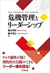 危機管理とリ-ダ-シップ (單行本)