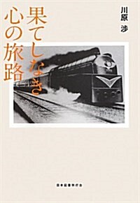 果てしなき心の旅路 (單行本)