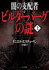 闇の支配者 ビルダ-バ-グの謎(上) (TO文庫) (文庫)