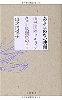 あきらめない映畵 山形國際ドキュメンタリ-映畵祭の日- (單行本)