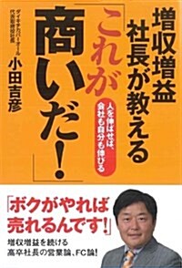 增收增益社長が敎える「これが商いだ! 」 (DO BOOKS) (單行本(ソフトカバ-))