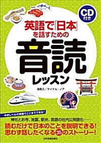 英語で「日本」を話すための音讀レッスン〈CD付き〉 (單行本(ソフトカバ-))