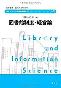 圖書館制度·經營論 (ライブラリ-圖書館情報學 4) (單行本)