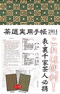 茶道實用手帳 平成26(2014)年版 (新書版變形, 單行本(ソフトカバ-))