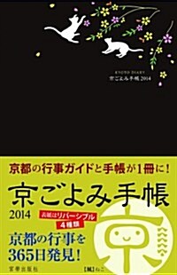 京ごよみ手帳2014【風】 (Diary)