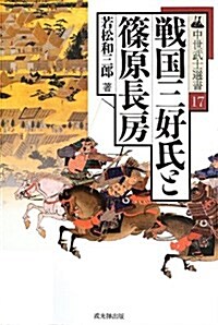 戰國三好氏と篠原長房 (中世武士選書 第 17卷) (單行本)