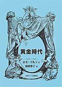 黃金時代 (單行本(ソフトカバ-))