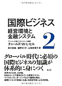 國際ビジネス 2 經營環境と金融システム (單行本)