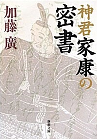 神君家康の密書 (新潮文庫) (文庫)