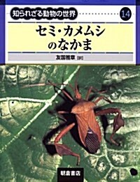 セミ·カメムシのなかま (知られざる動物の世界 14) (大型本)