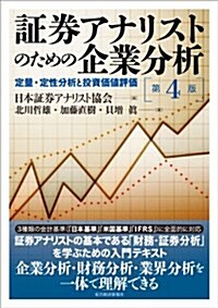 證券アナリストのための企業分析(第4版): 定量·定性分析と投資價値評價 (第4, 單行本)