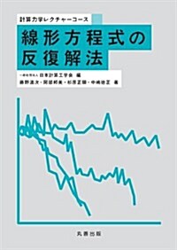 線形方程式の反復解法 (計算力學レクチャ-コ-ス) (單行本(ソフトカバ-))