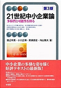 21世紀中小企業論 第3版 -- 多樣性と可能性を探る (有斐閣アルマ) (第3, 單行本(ソフトカバ-))