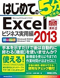 はじめてのExcel 2013 ビジネス實用編 (BASIC MASTER SERIES 425) (單行本)