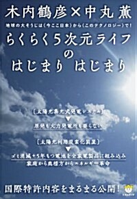 國際特許內容をまるまる公開! らくらく5次元ライフのはじまり はじまり 地球の大そうじは今ここ日本からこのテクノロジ-で!(超☆わくわく) (超☆わくわく 46) (單行本)