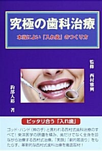 究極の齒科治療―本當によい「入れ齒」のつくり方 (單行本)