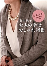 石田純子 大人の幸せおしゃれ圖鑑 (ゆうゆうBOOKS) (大型本)