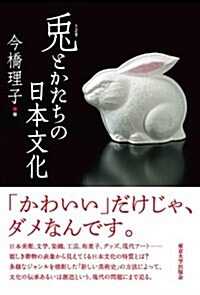 兎とかたちの日本文化 (單行本)