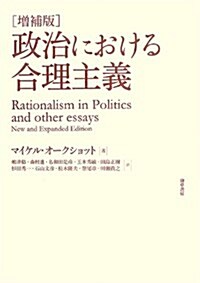 增補版 政治における合理主義 (增補, 單行本)