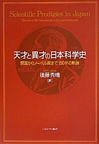 天才と異才の日本科學史: 開國からノ-ベル賞まで、150年の軌迹 (單行本)