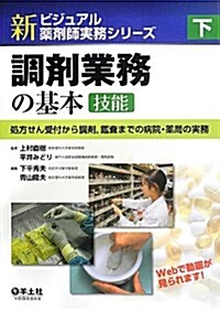 下 調劑業務の基本[技能]?處方せん受付から調劑,鑑査までの病院·藥局の實務 (新ビジュアル藥劑師實務シリ-ズ) (單行本)