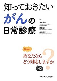 知っておきたいがんの日常診療 (單行本)