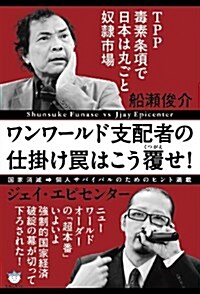 TPP毒素條項で日本は丸ごと奴隷市場 ワンワ-ルド支配者の仕掛けわなはこう覆(くつがえ)せ! 國家消滅⇒個人サバイバルのためのヒント滿載(超☆はらはら) (超☆はらはら 37) (單行本(ソフトカバ-))