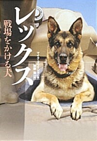 レックス 戰場をかける犬 (單行本(ソフトカバ-))