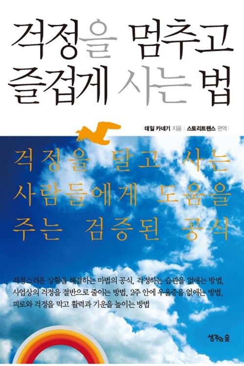 [중고] 걱정을 멈추고 즐겁게 사는 법