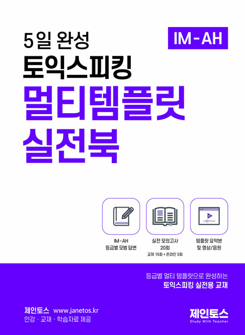 5일 완성 토익스피킹 멀티템플릿 실전북
