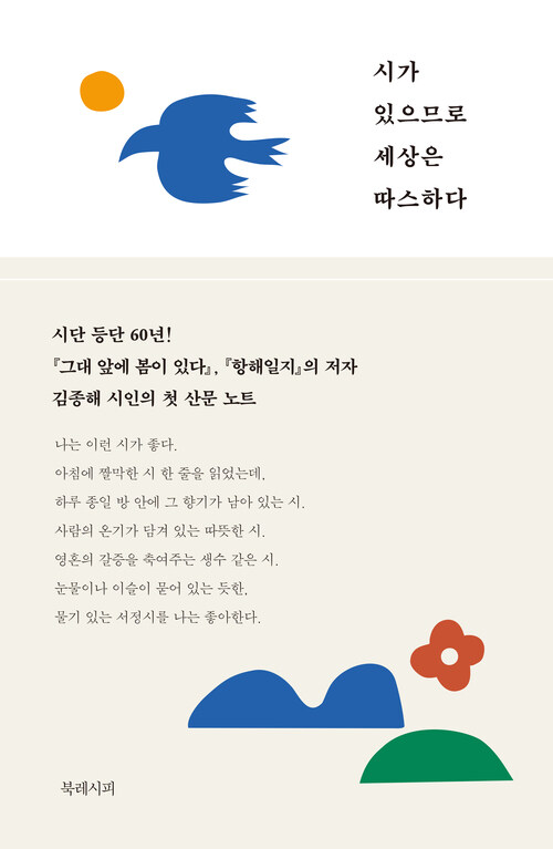 시가 있으므로 세상은 따스하다