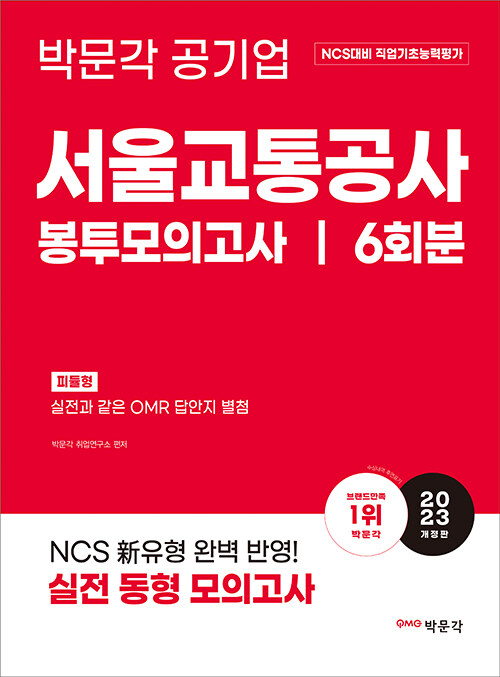 2023 NCS 서울교통공사 직업기초능력평가 봉투모의고사