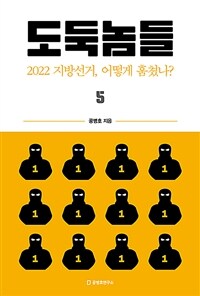 도둑놈들 5 - 2022 지방선거, 어떻게 훔쳤나?