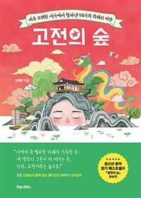 고전의 숲 : 아주 오래된 서가에서 찾아낸 58가지 지혜의 씨앗