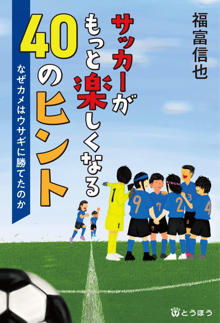 サッカ-がもっと樂しくなる40のヒント ～なぜカメはウサギに勝てたのか～