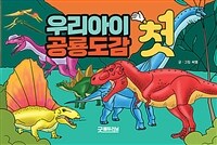 우리아이 첫 공룡도감