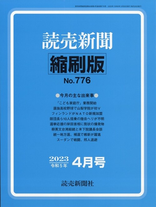 讀賣新聞縮刷版 2023年 4月號