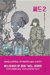 써드 :최영희 장편동화