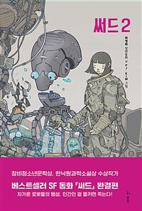 써드 . 2 : 최영희 장편동화 표지이미지